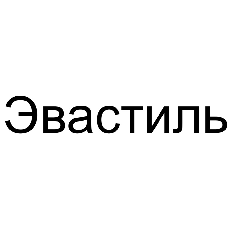 Эвастиль
