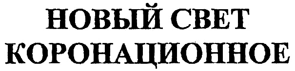 (изобразительный знак)