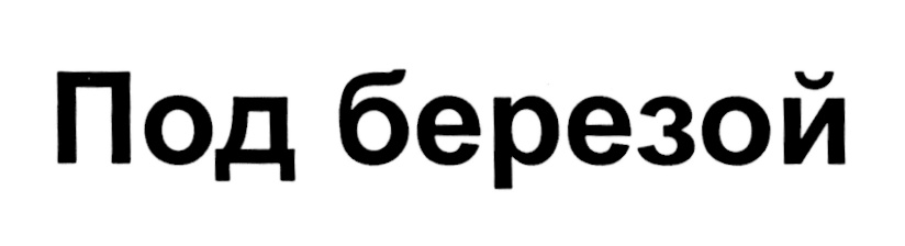 Изображение товарного знака (изобразительный знак)
