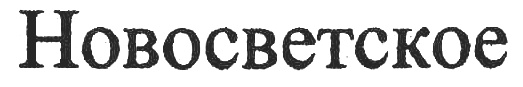 (изобразительный знак)