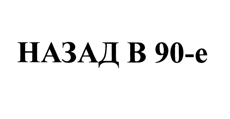 (изобразительный знак)
