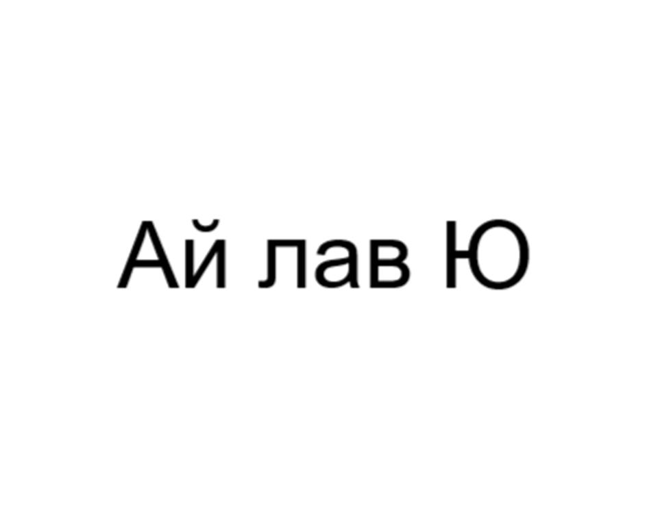 Изображение товарного знака (изобразительный знак)