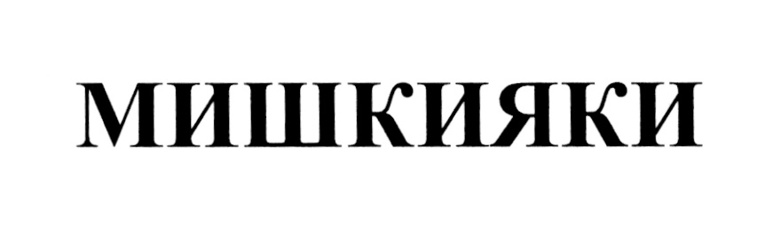 (изобразительный знак)