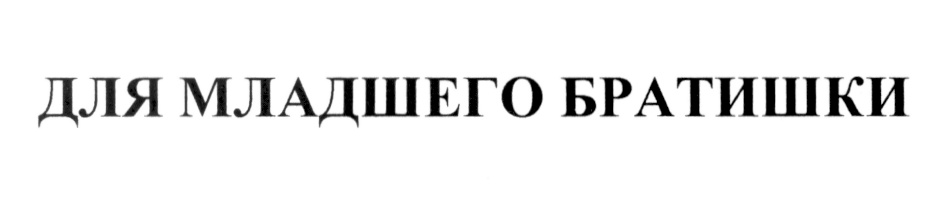 (изобразительный знак)