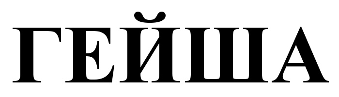 (изобразительный знак)