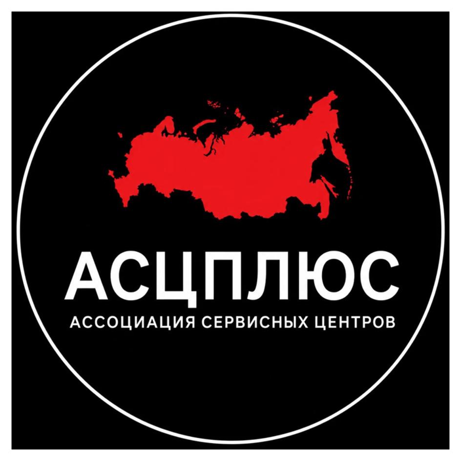 АСЦПЛЮС АССОЦИАЦИЯ СЕРВИСНЫХ ЦЕНТРОВ
