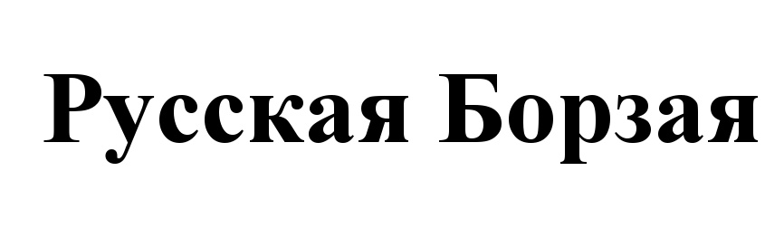 (изобразительный знак)