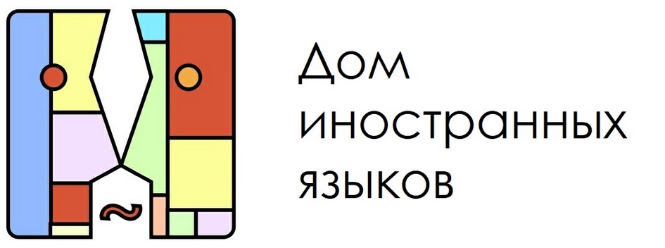 Дом ИНОСТРАННЫХ ЯЗЫКОВ