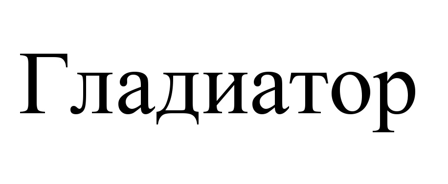 (изобразительный знак)