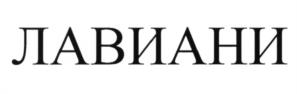 (изобразительный знак)