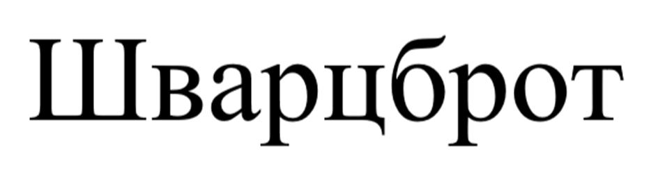 Изображение товарного знака Шварцброт