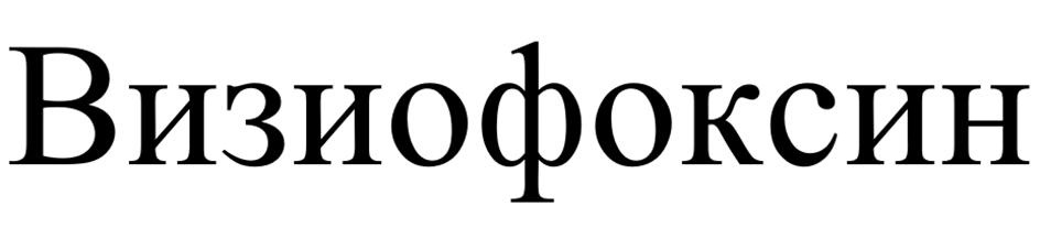 (изобразительный знак)