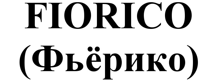 (изобразительный знак)