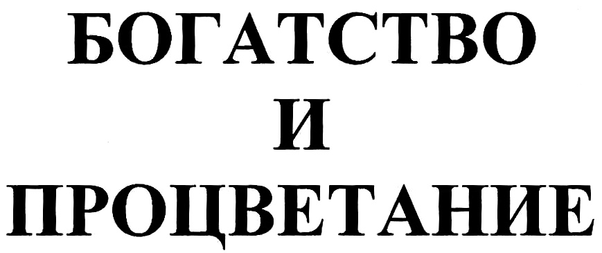 Изображение товарного знака (изобразительный знак)