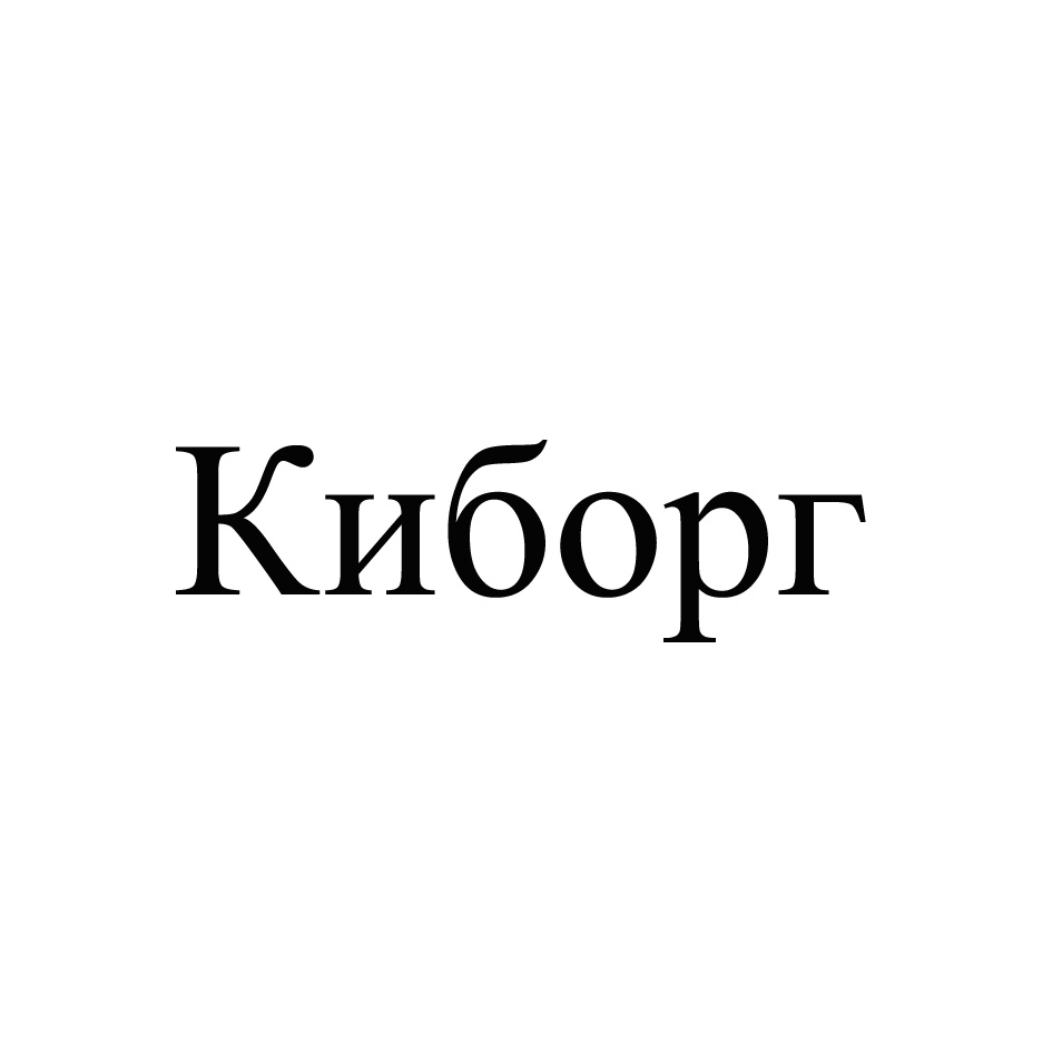 (изобразительный знак)