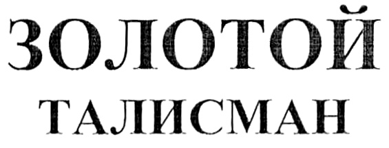 (изобразительный знак)