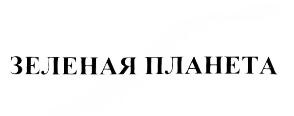 (изобразительный знак)