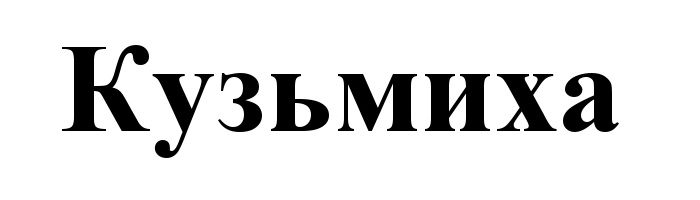 (изобразительный знак)