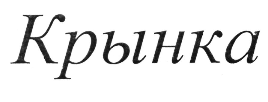 (изобразительный знак)