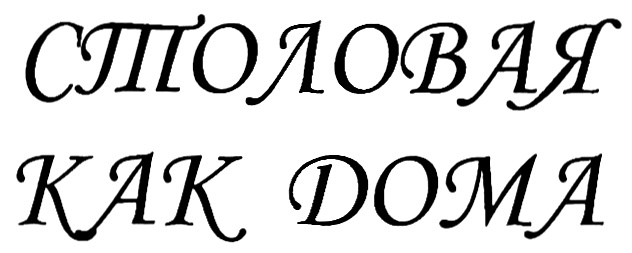 (изобразительный знак)
