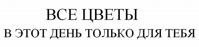 (изобразительный знак)