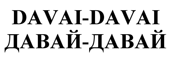 (изобразительный знак)