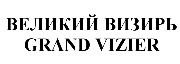 (изобразительный знак)