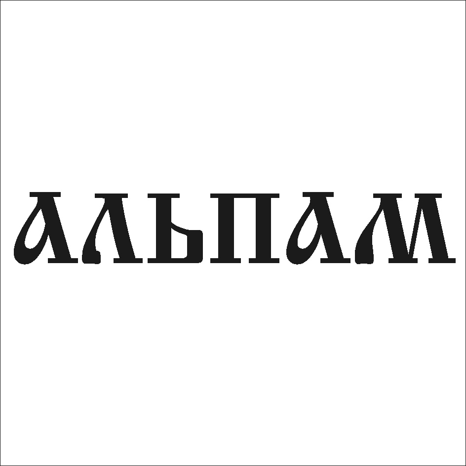 (изобразительный знак)