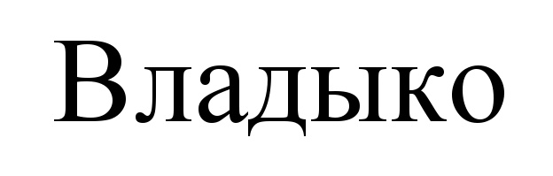 (изобразительный знак)