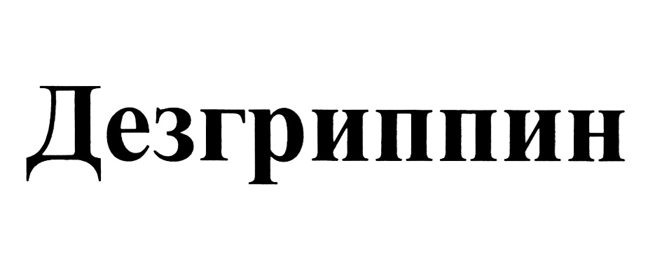 (изобразительный знак)