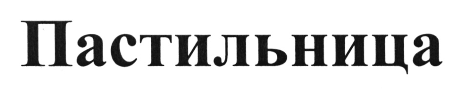 (изобразительный знак)
