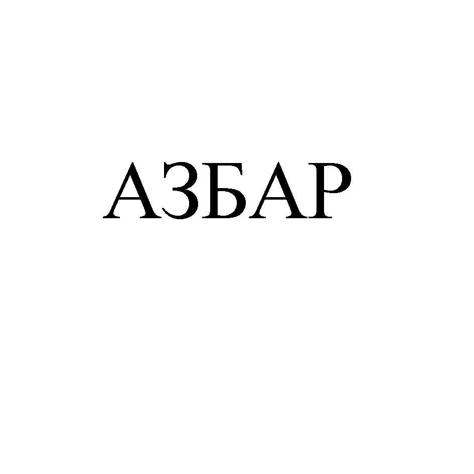 (изобразительный знак)
