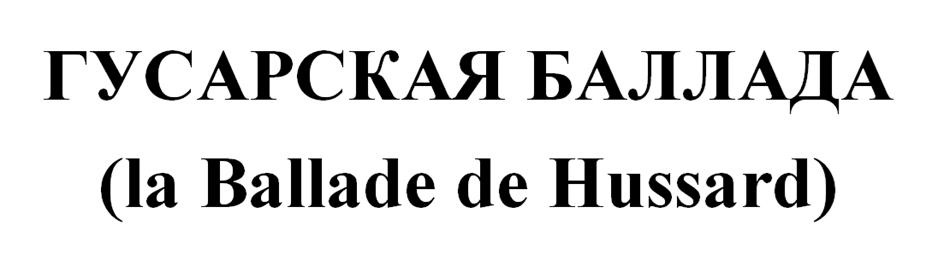 (изобразительный знак)