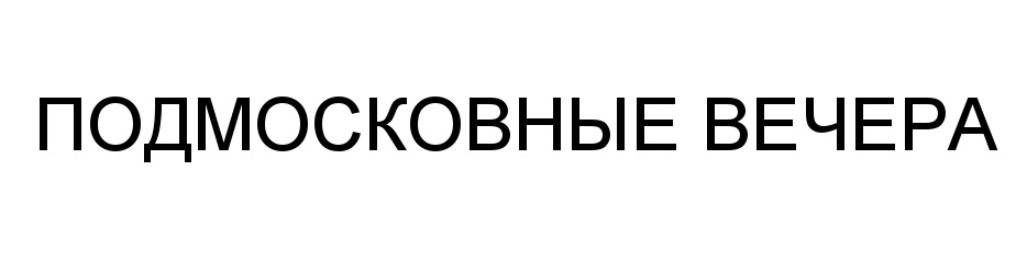 (изобразительный знак)