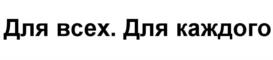(изобразительный знак)