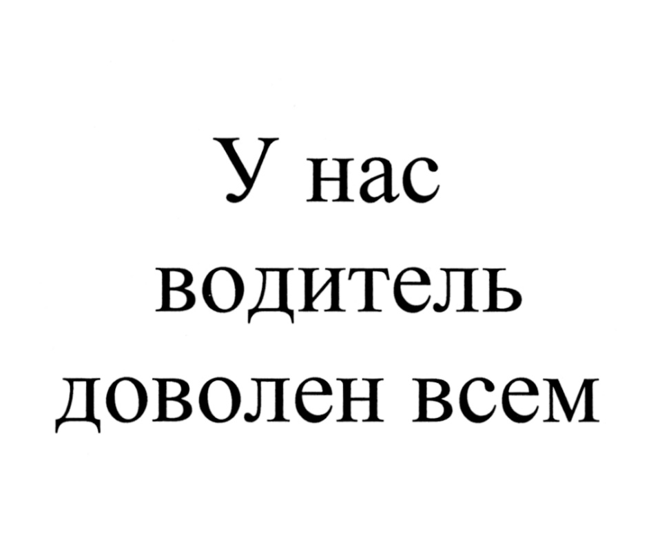 Изображение товарного знака У нас водитель доволен всем