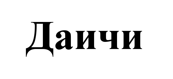 Изображение товарного знака (изобразительный знак)