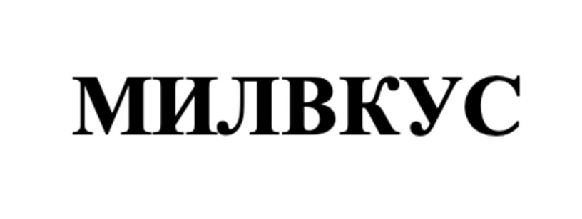 МИЛВКУС