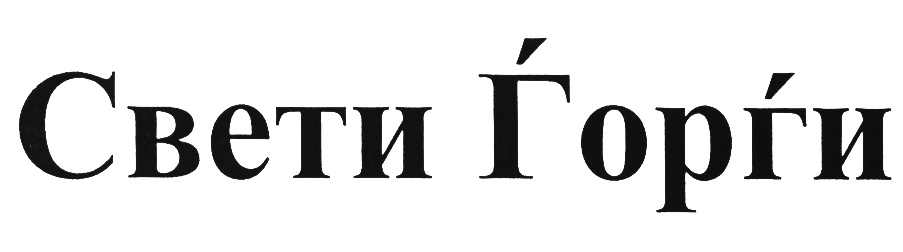 (изобразительный знак)