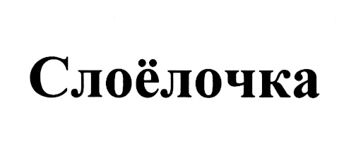 (изобразительный знак)