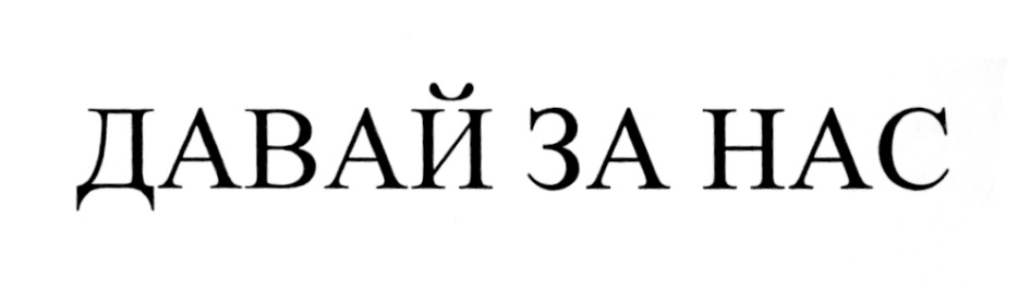 (изобразительный знак)
