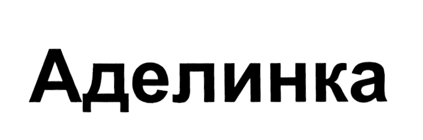 (изобразительный знак)