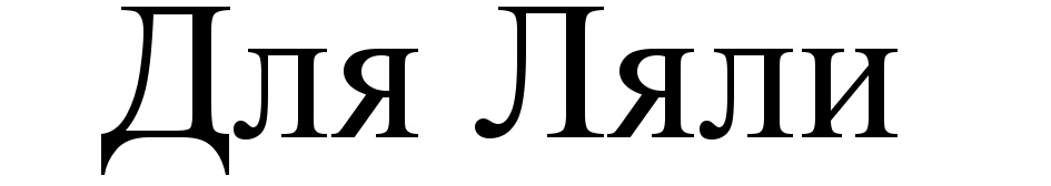 (изобразительный знак)