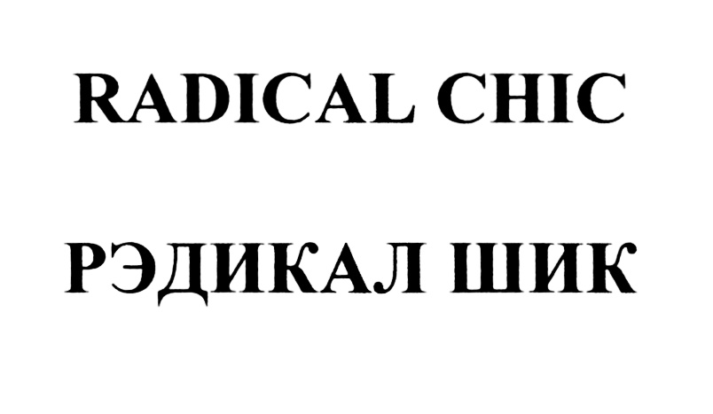 (изобразительный знак)