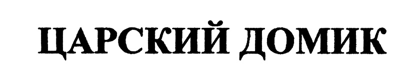Изображение товарного знака (изобразительный знак)