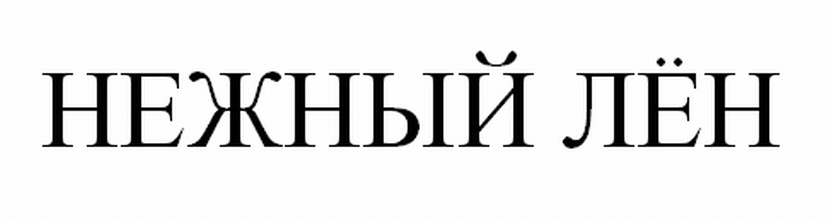 (изобразительный знак)