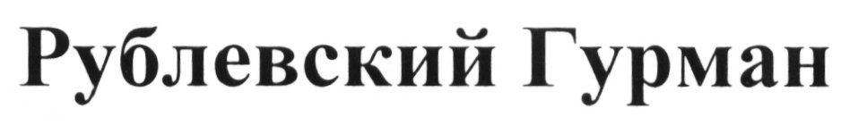 (изобразительный знак)