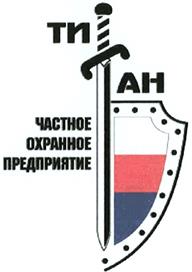 ТИ АН ЧАСТНОЕ ОХРАННОЕ ПРЕДПРИЯТИЕ