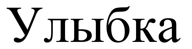 (изобразительный знак)