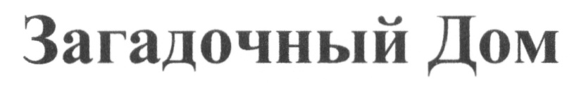(изобразительный знак)